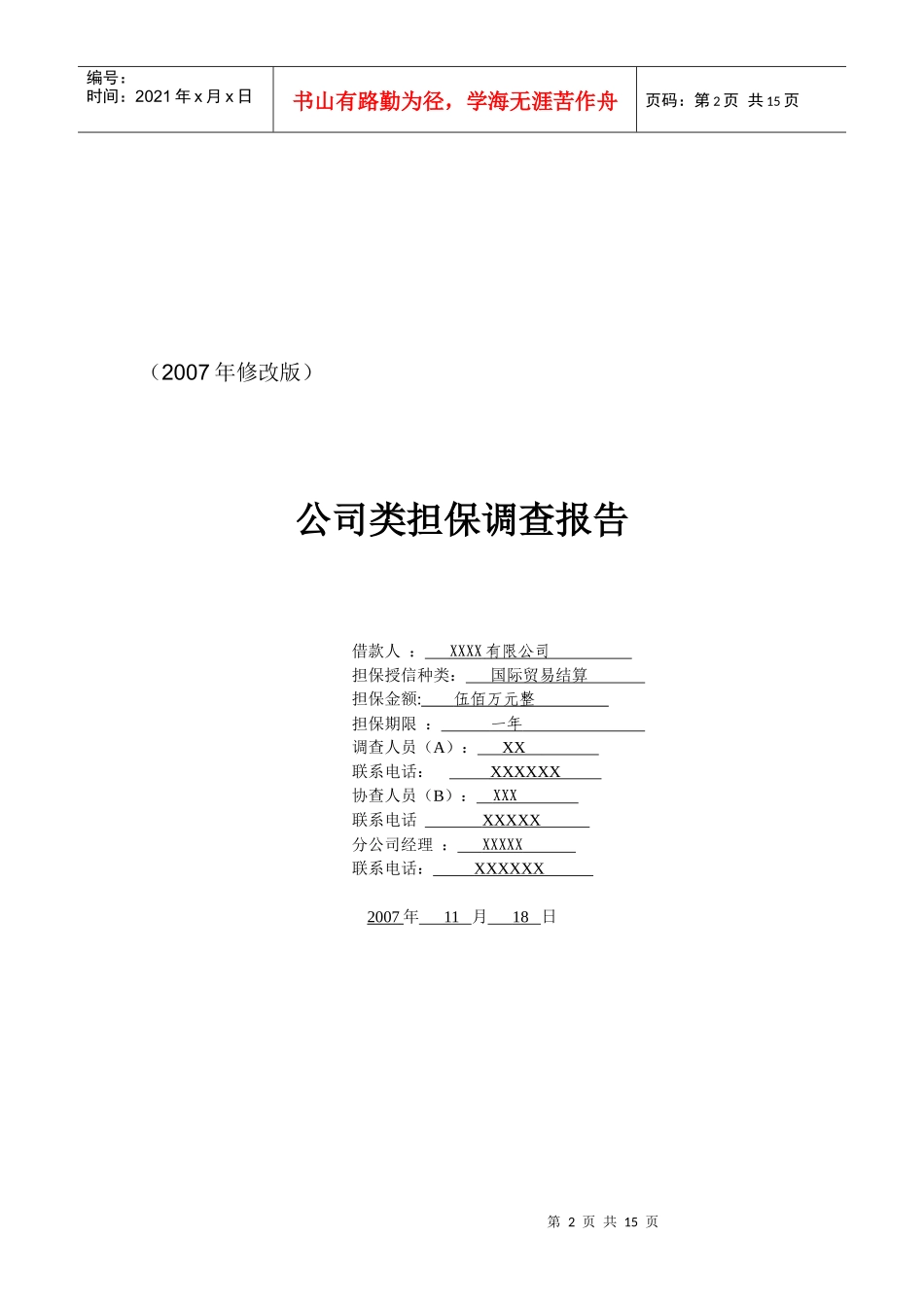 公司类担保业务的考察重点和撰写要点_第2页