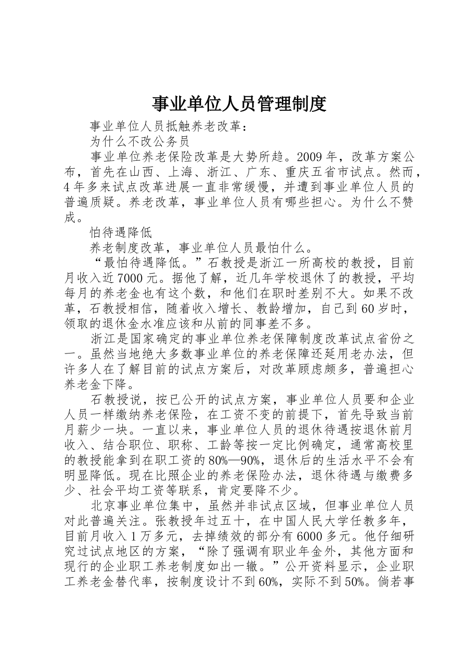 事业单位人员管理规章制度细则_第1页