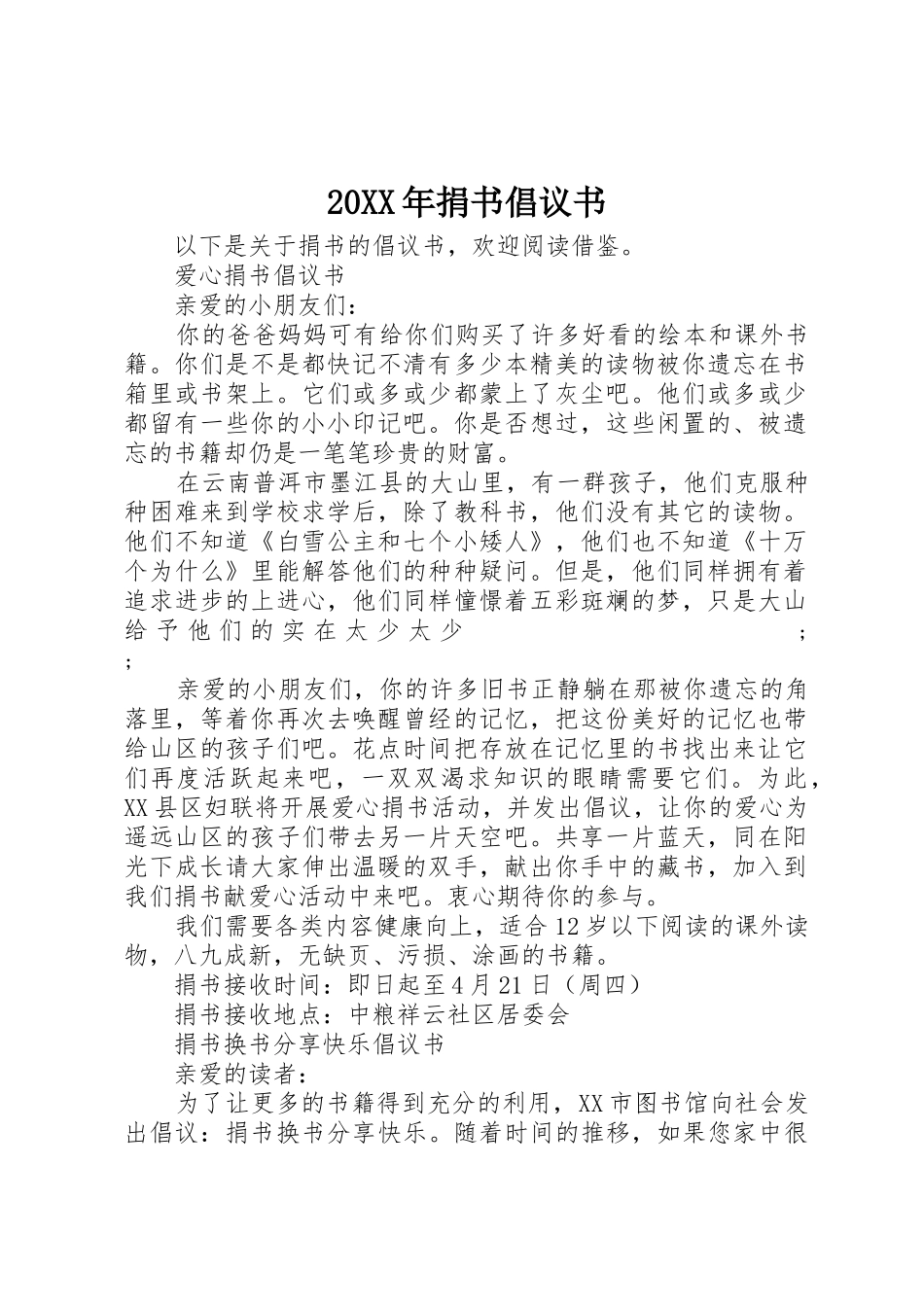 20XX年捐书倡议书范文大全_第1页