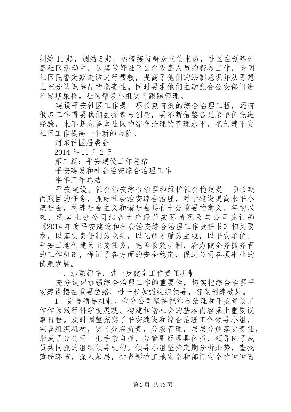 平安建设工作总结(精选多篇)_第2页