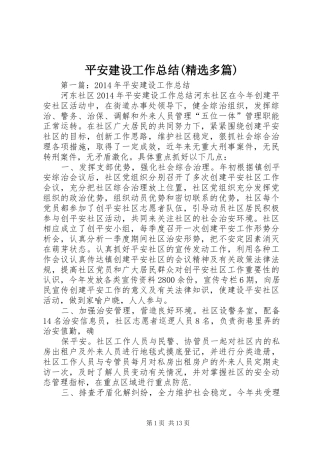 平安建设工作总结(精选多篇)
