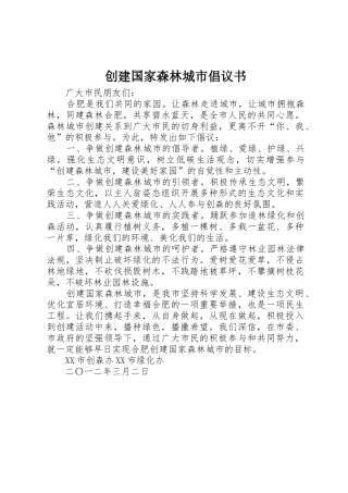 创建国家森林城市倡议书范文 (2)