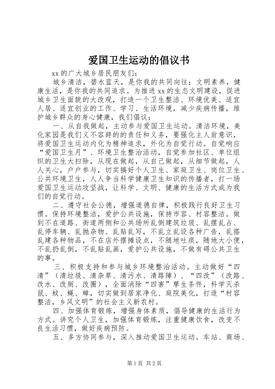 爱国卫生运动的倡议书范文_第1页