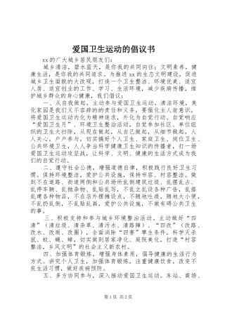 爱国卫生运动的倡议书范文