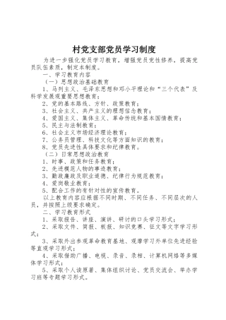 村党支部党员学习规章制度细则