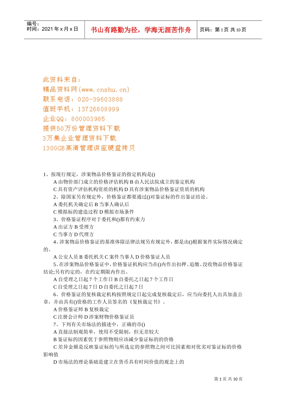 价格鉴证师价格鉴证理论与实务模拟卷_第1页
