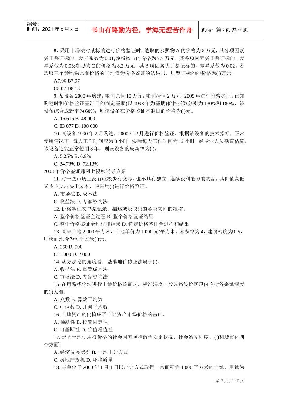 价格鉴证师价格鉴证理论与实务模拟卷_第2页