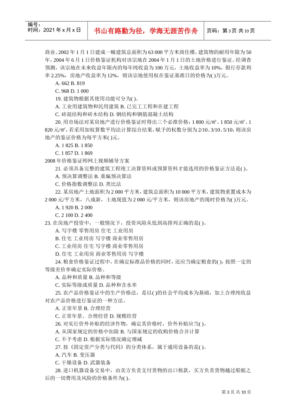 价格鉴证师价格鉴证理论与实务模拟卷_第3页