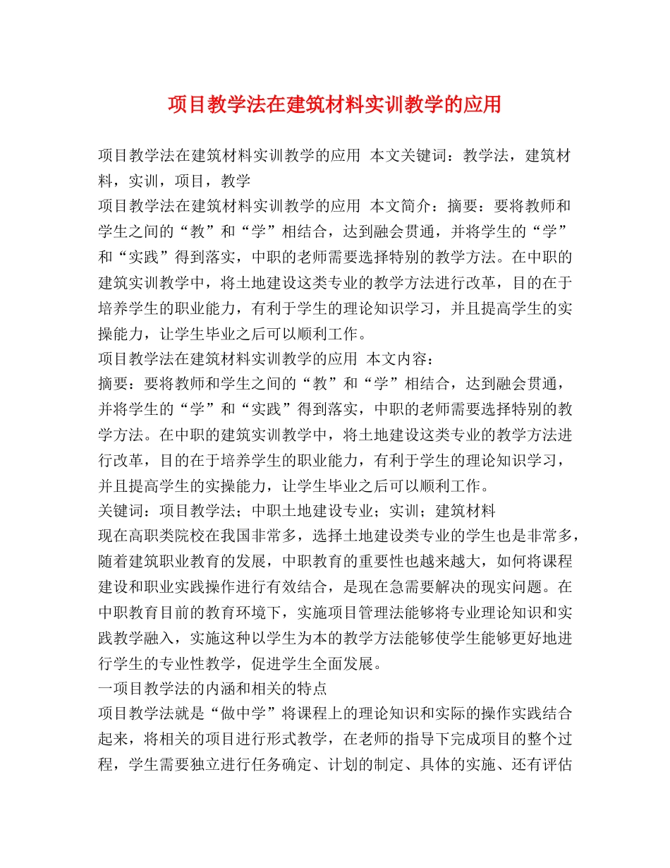 项目教学法在建筑材料实训教学的应用2 _第1页