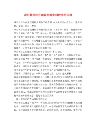 项目教学法在建筑材料实训教学的应用2 