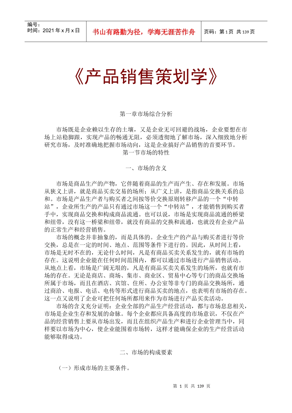 MBA产品销售策划学132页doc_第1页
