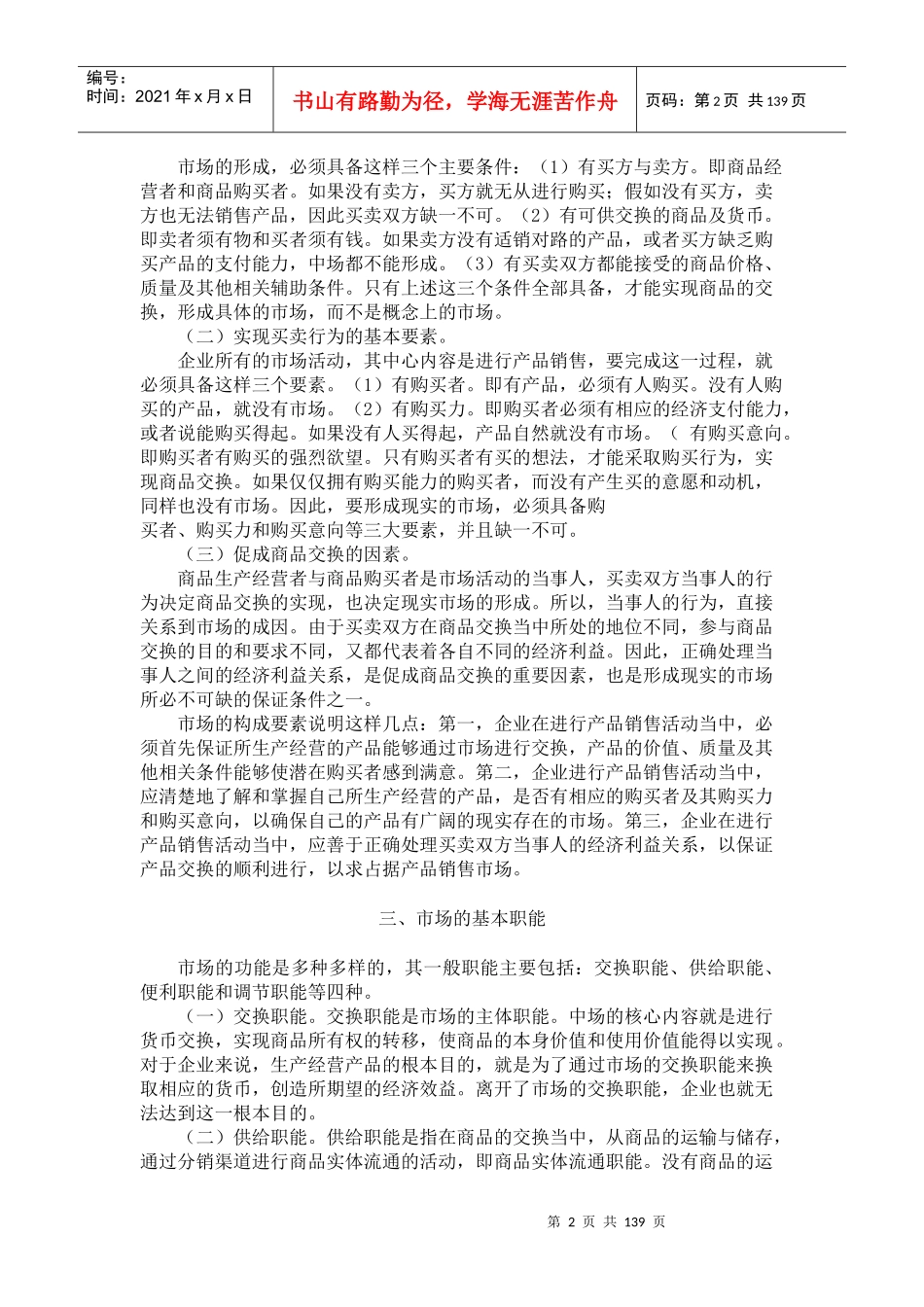 MBA产品销售策划学132页doc_第2页