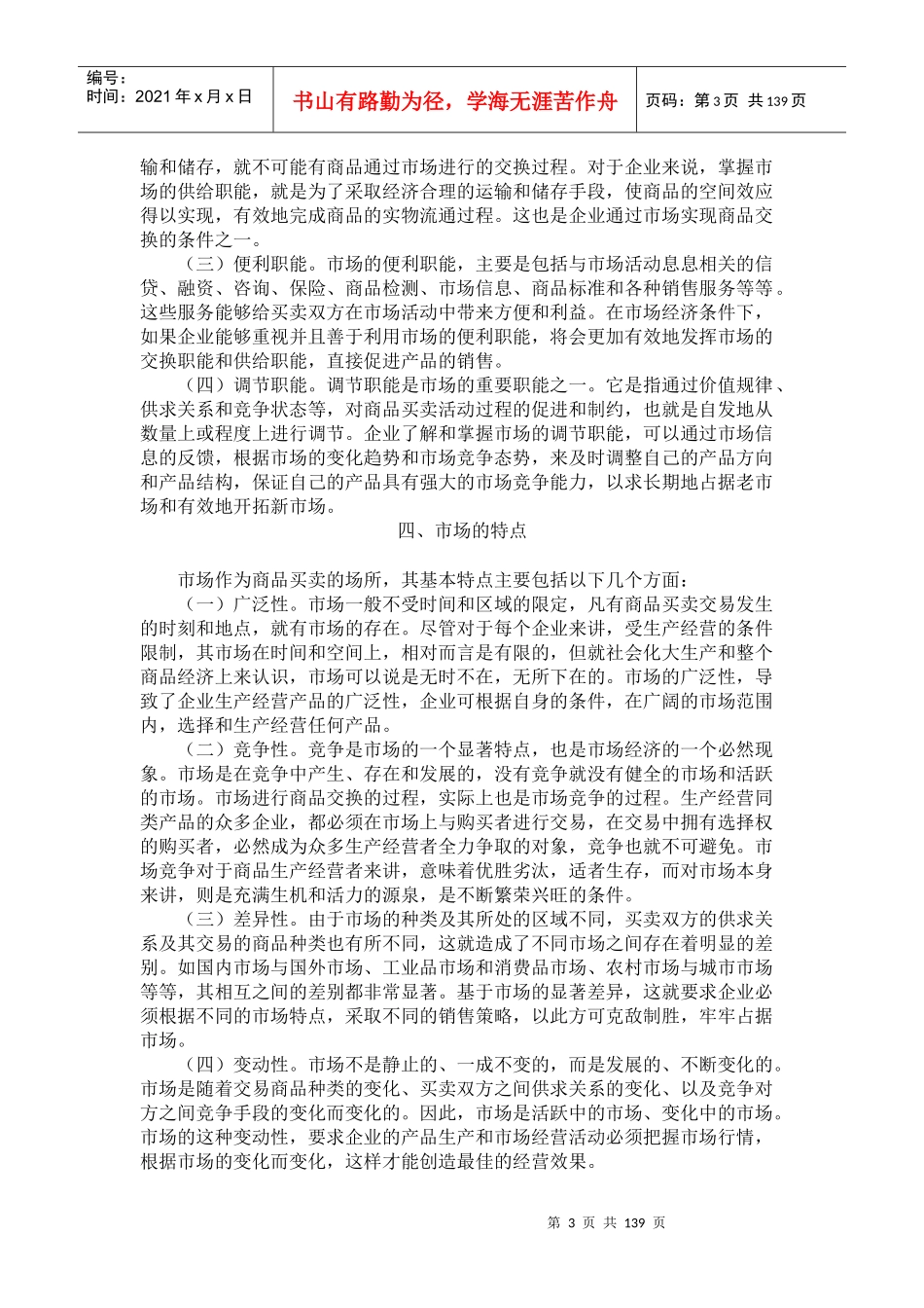MBA产品销售策划学132页doc_第3页