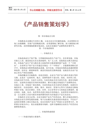 MBA产品销售策划学132页doc