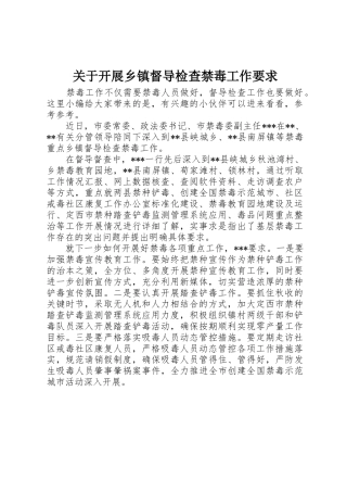 关于开展乡镇督导检查禁毒工作要求