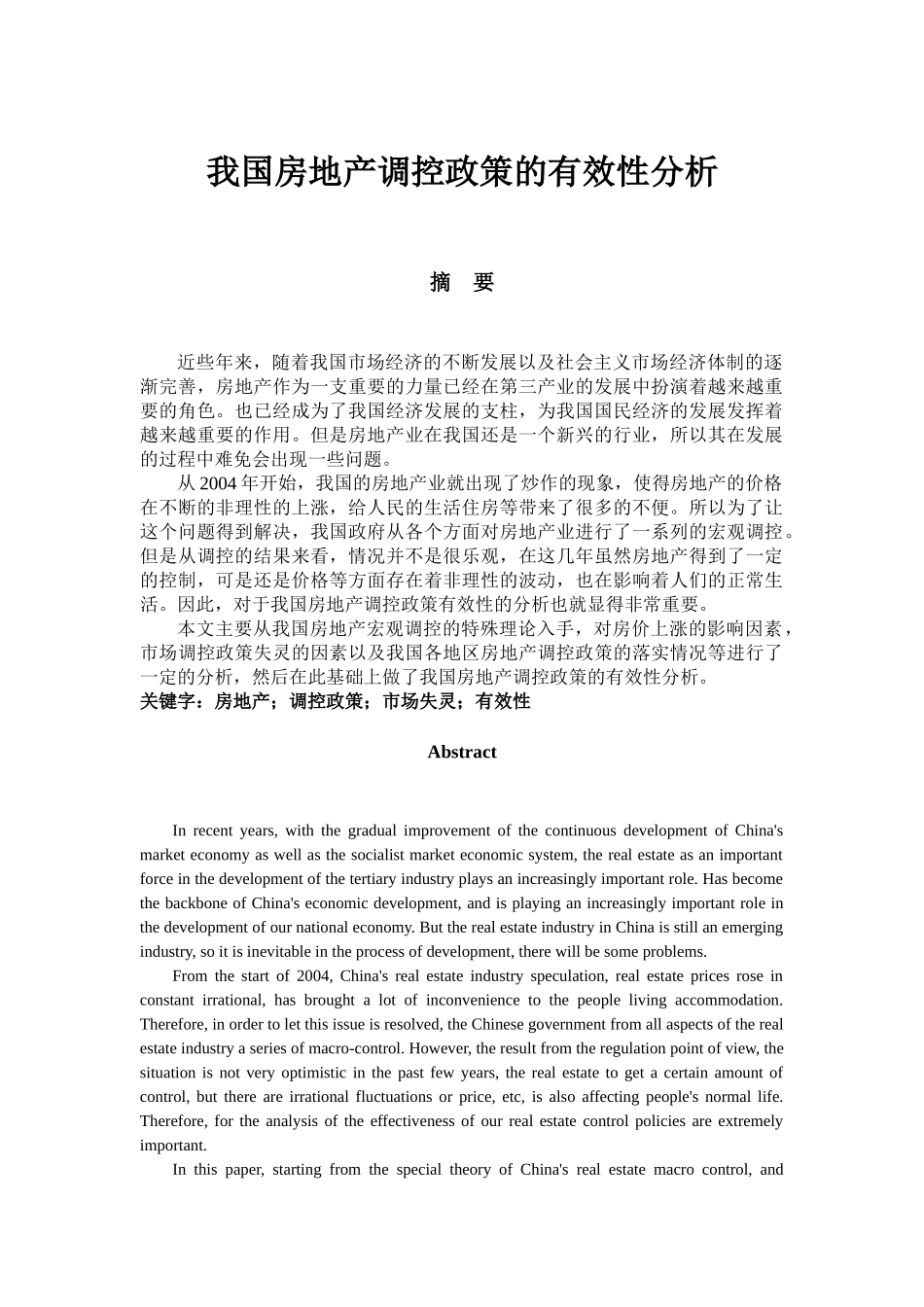 我国房地产政策调控的有效性分析（完稿） _第1页