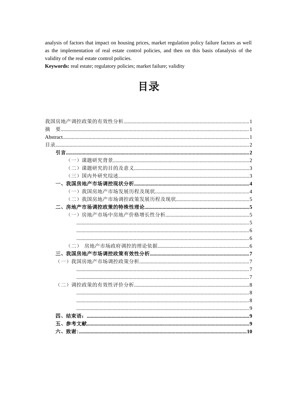 我国房地产政策调控的有效性分析（完稿） _第2页