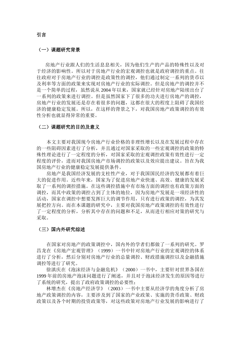 我国房地产政策调控的有效性分析（完稿） _第3页