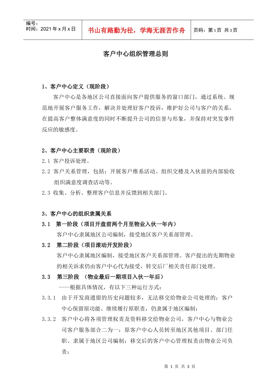 CrR101-客户中心组织管理总则_第1页