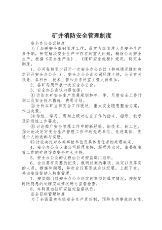 矿井消防安全管理规章制度细则