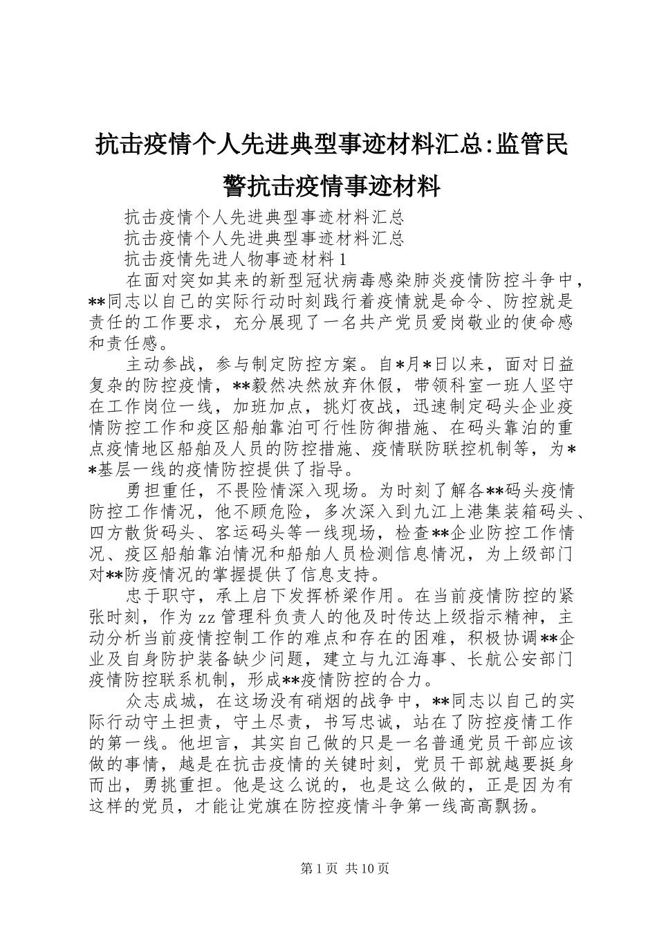 抗击疫情个人先进典型事迹材料汇总-监管民警抗击疫情事迹材料_第1页