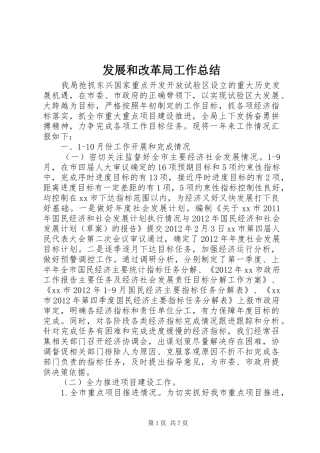 发展和改革局工作总结