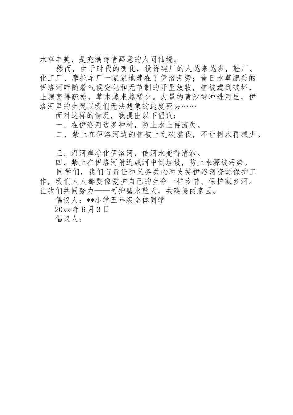 保护山川河流倡议书_第2页