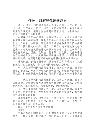 保护山川河流倡议书