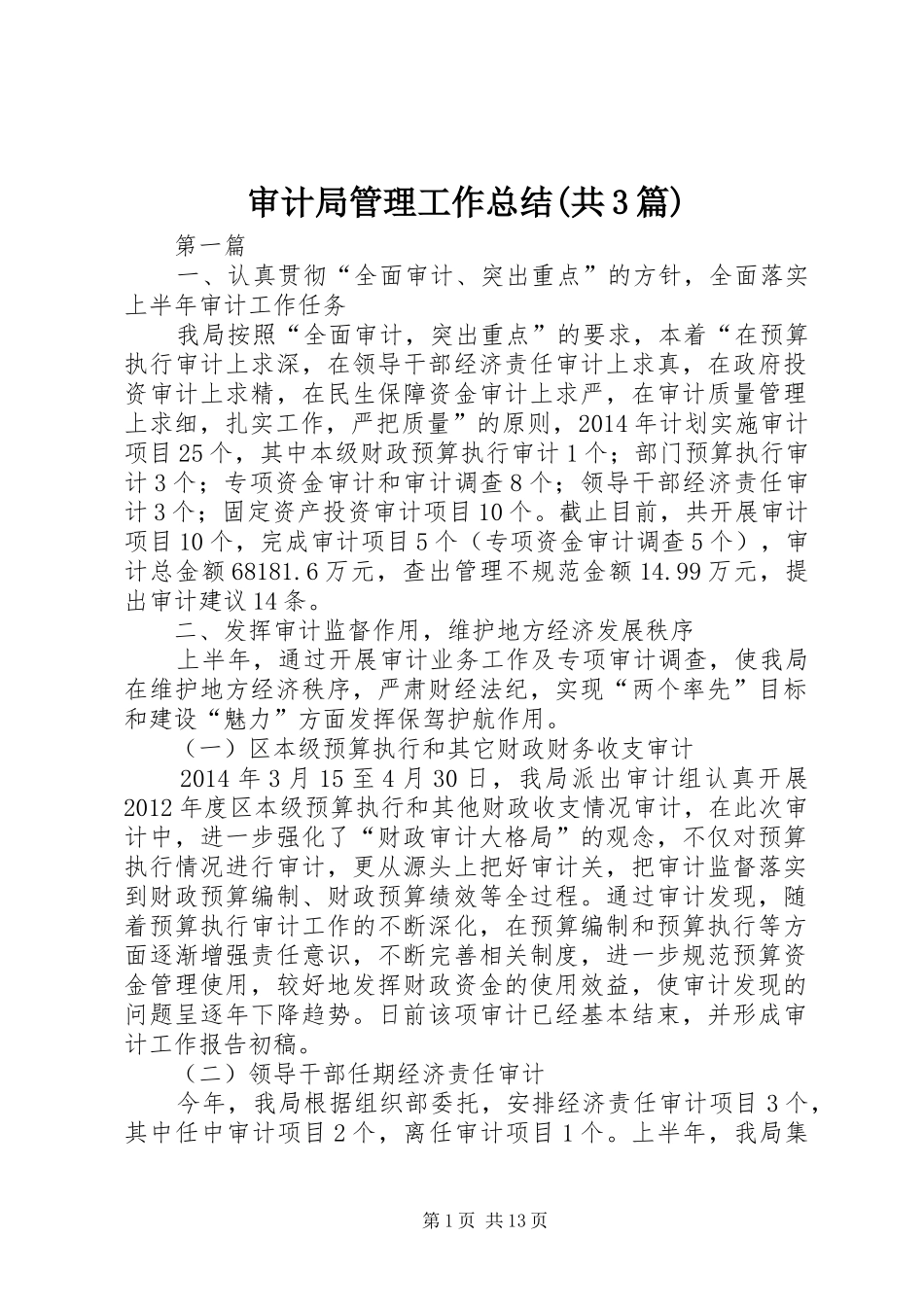审计局管理工作总结(共3篇)_第1页