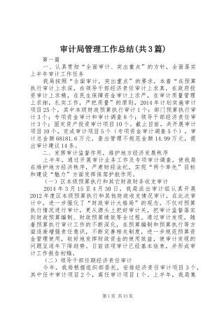 审计局管理工作总结(共3篇)
