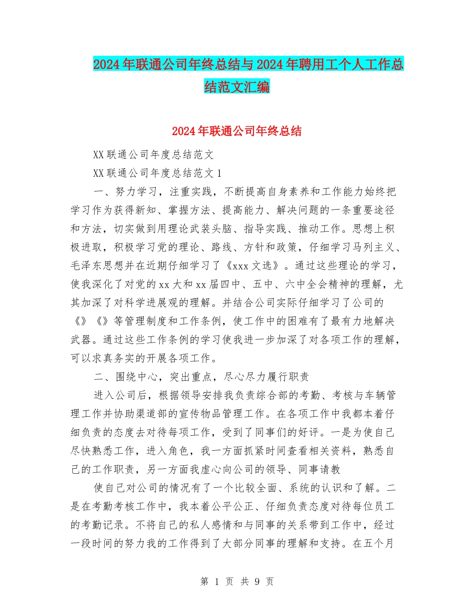 2024年联通公司年终总结与2024年聘用工个人工作总结范文汇编_第1页