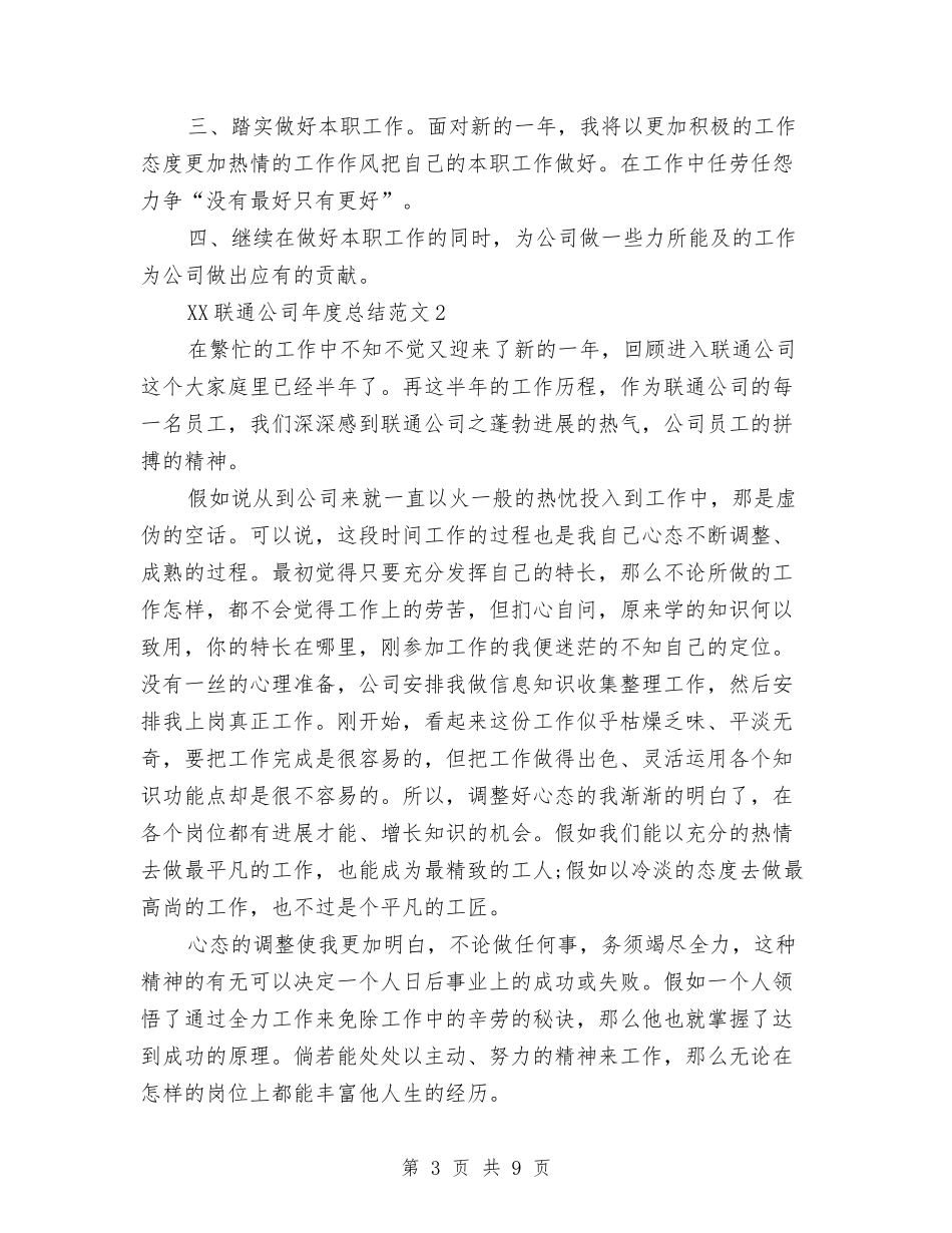 2024年联通公司年终总结与2024年聘用工个人工作总结范文汇编_第3页