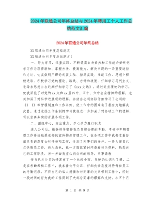 2024年联通公司年终总结与2024年聘用工个人工作总结范文汇编