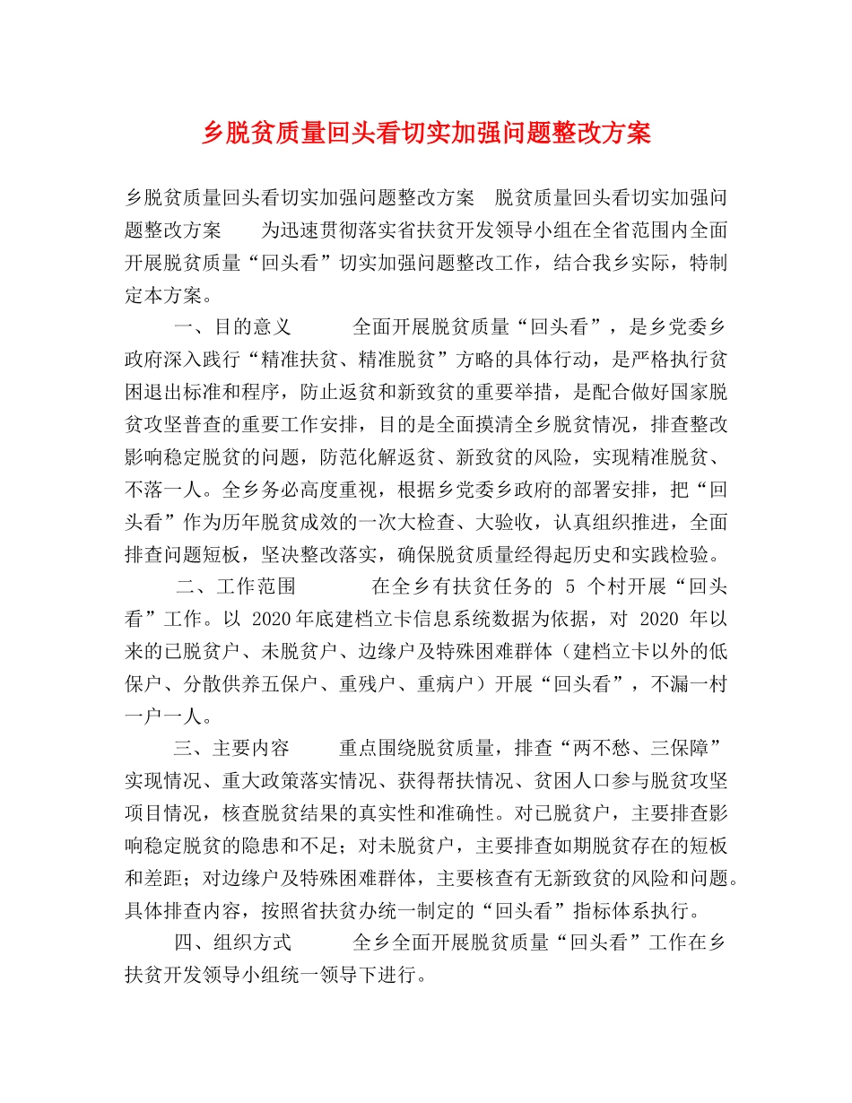 乡脱贫质量回头看切实加强问题整改方案 _第1页