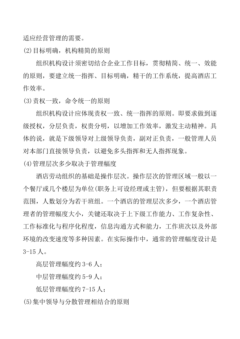 新酒店项目筹备期间的具体工作_第2页