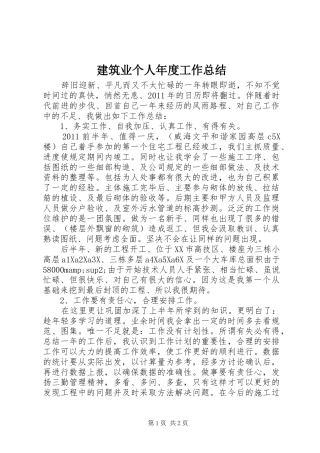 建筑业个人年度工作总结