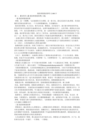 我的理想我的梦作文800字 