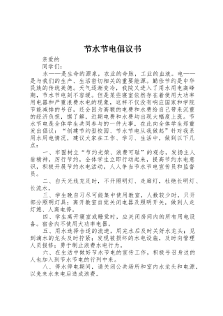 节水节电倡议书范文