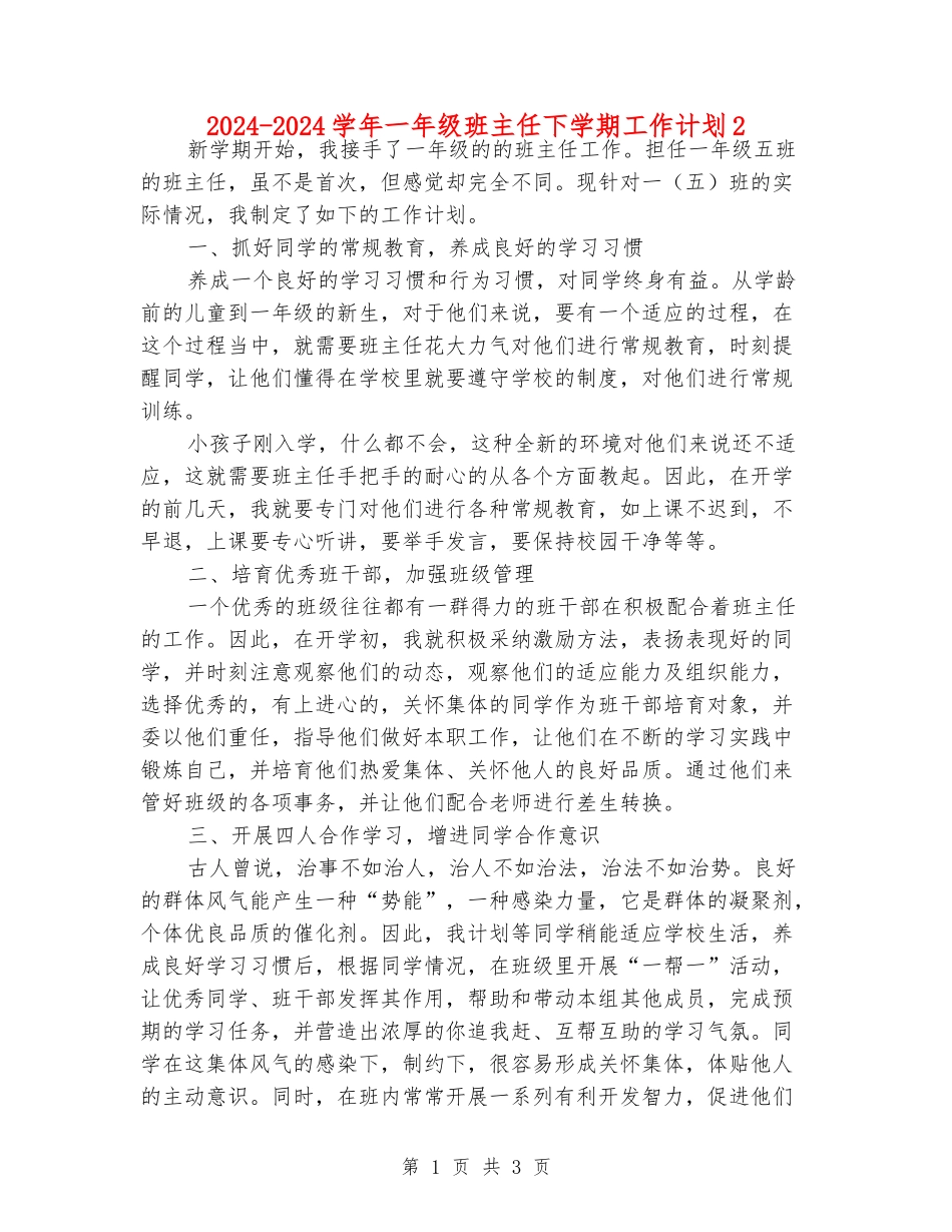 2024-2024学年一年级班主任下学期工作计划2_第1页