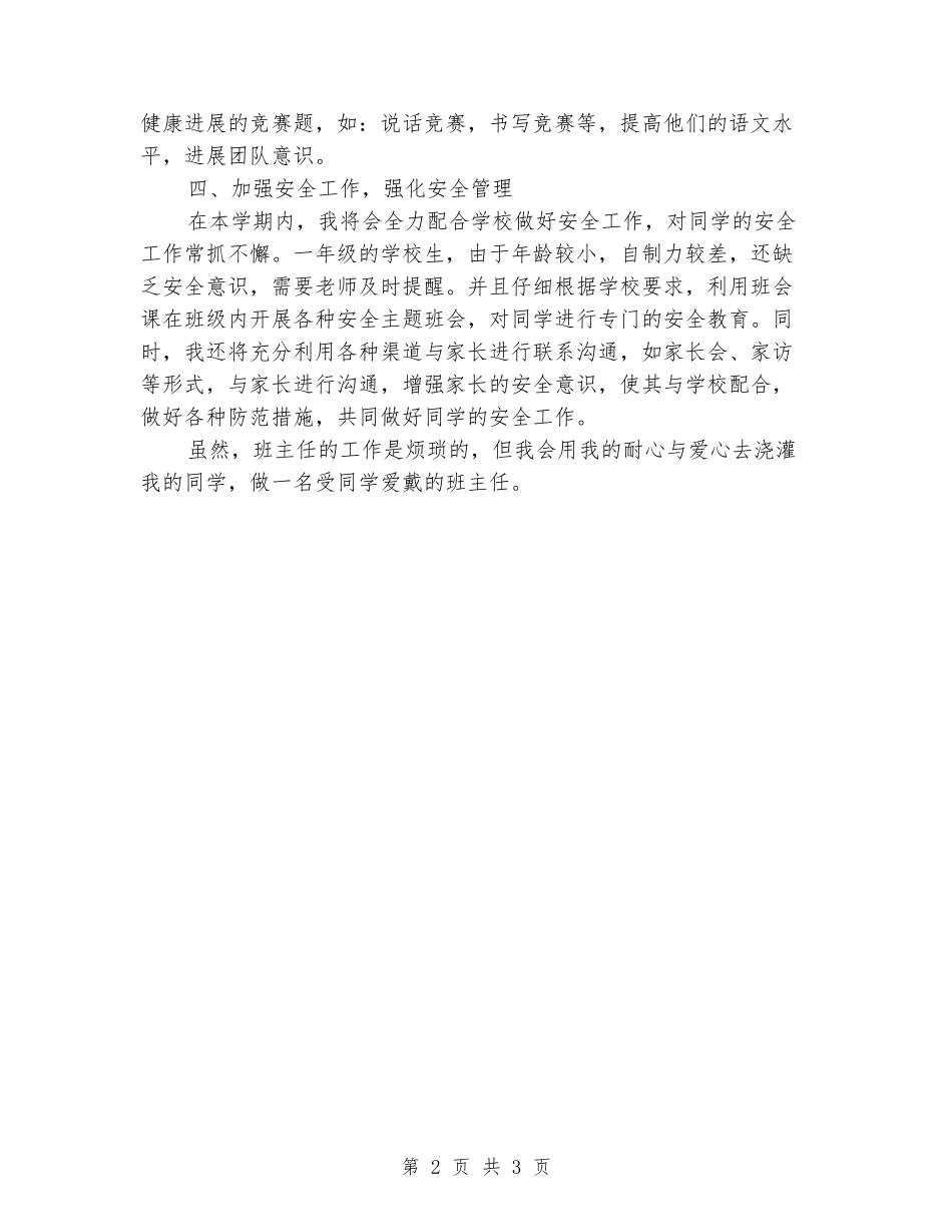 2024-2024学年一年级班主任下学期工作计划2_第2页