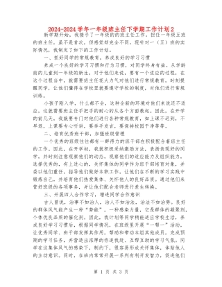 2024-2024学年一年级班主任下学期工作计划2