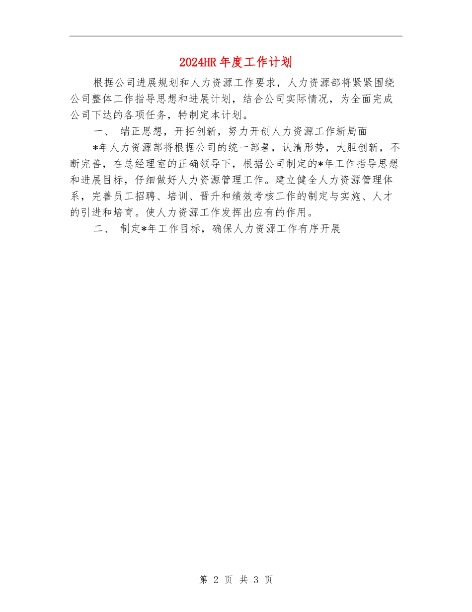 2024HR年度工作计划_第2页