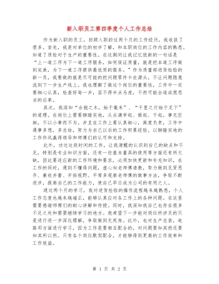 新入职员工第四季度个人工作总结