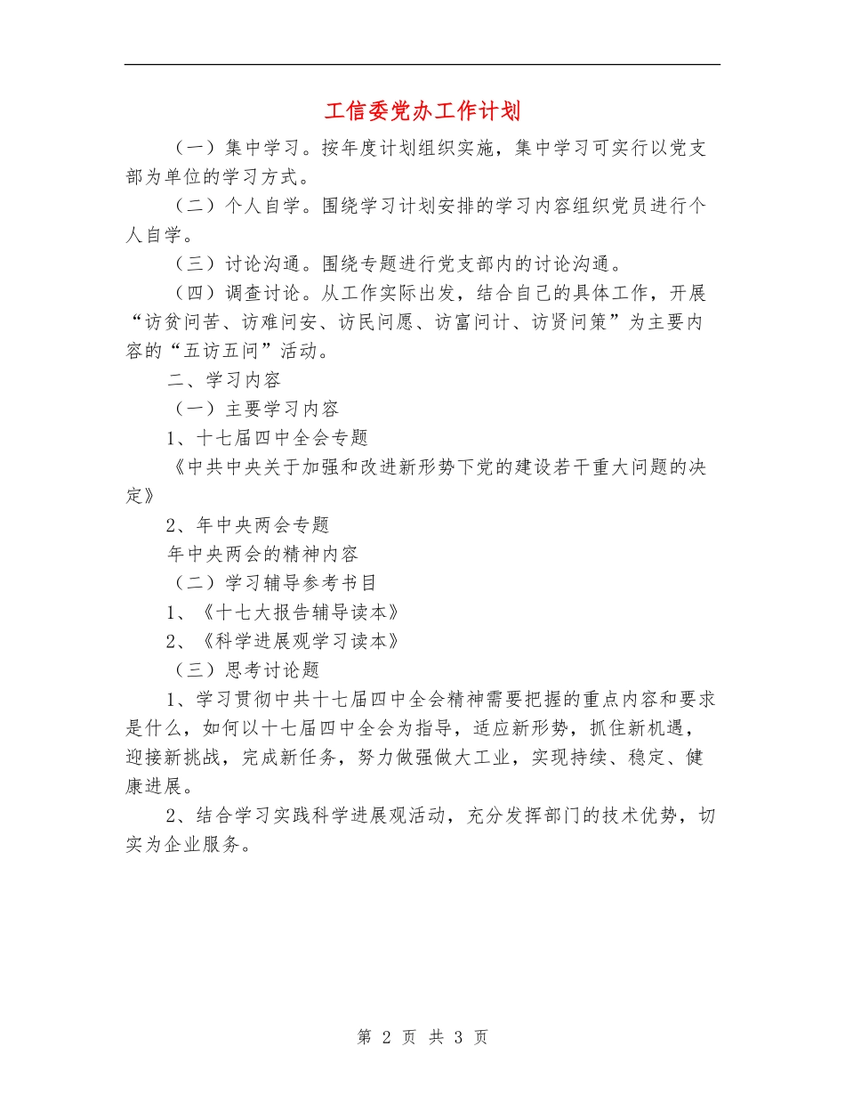 工信委党办工作计划_第2页