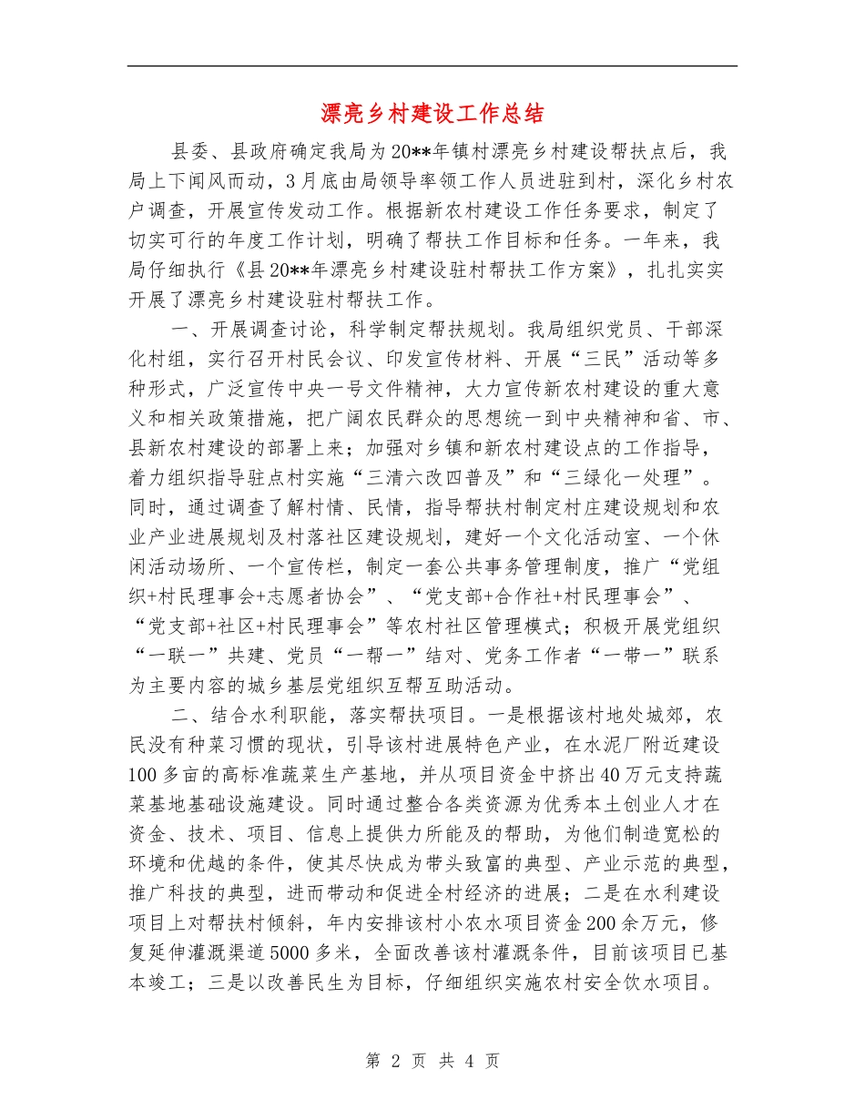美丽乡村建设工作总结_第2页