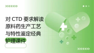 对CTD要求解读原料药生产工艺与特性鉴定经典护理课件