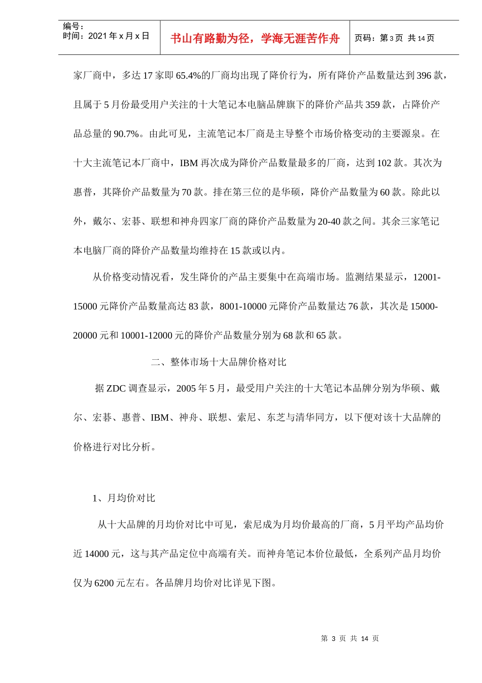 中国笔记本电脑市场价格走势分析报告讲义_第3页