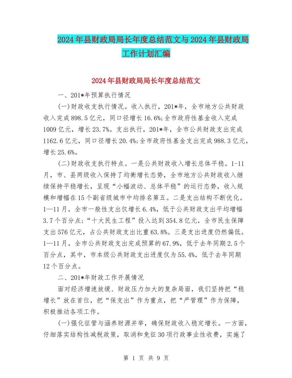 2024年县财政局局长年度总结范文与2024年县财政局工作计划汇编_第1页