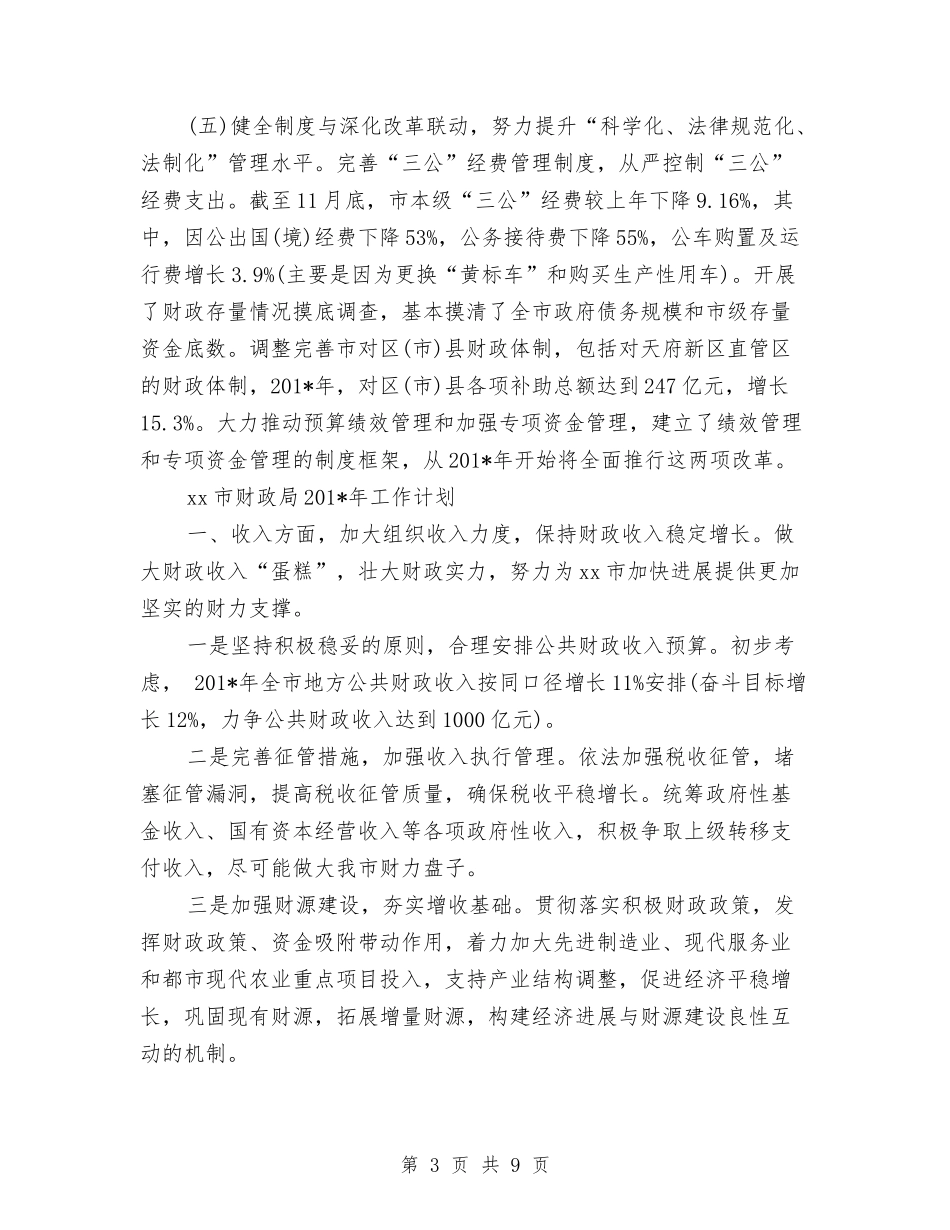 2024年县财政局局长年度总结范文与2024年县财政局工作计划汇编_第3页