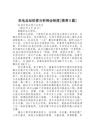 农电总站经营分析例会规章制度[推荐5篇] 